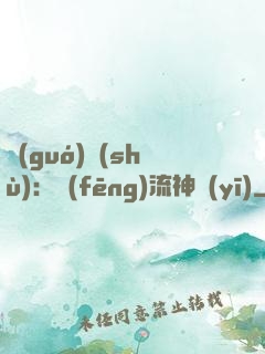 國(guó)術(shù)：風(fēng)流神醫(yī)