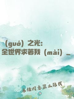 國(guó)貨之光：全世界求著我賣(mài)貨