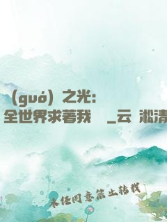 國(guó)貨之光：全世界求著我賣貨