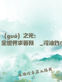 國(guó)貨之光：全世界求著我賣貨