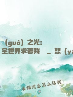 國(guó)貨之光：全世界求著我賣貨