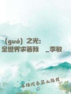 國(guó)貨之光：全世界求著我賣貨