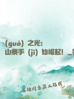 國(guó)貨之光：從山寨手機(jī)開始崛起！