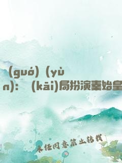 國(guó)運(yùn)：開(kāi)局扮演秦始皇，隊(duì)友蓋聶