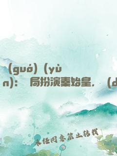 國(guó)運(yùn)：開局扮演秦始皇，隊(duì)友蓋聶