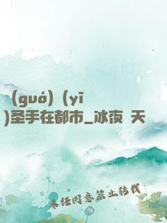 國(guó)醫(yī)圣手在都市