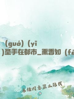 國(guó)醫(yī)圣手在都市