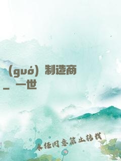 國(guó)際制造商