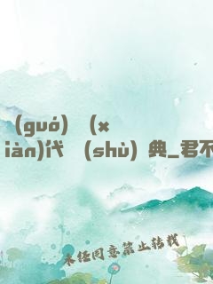 國(guó)際現(xiàn)代藝術(shù)辭典