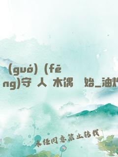 國(guó)風(fēng)守藝人從木偶戲開始