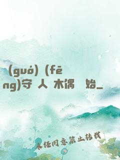 國(guó)風(fēng)守藝人從木偶戲開始