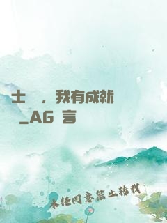 國士無雙，我有成就億萬萬