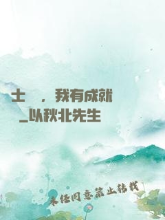 國士無雙，我有成就億萬萬
