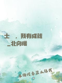 國士無雙，我有成就億萬萬
