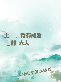 國士無雙，我有成就億萬萬