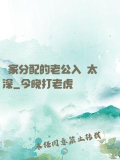 國家分配的老公入戲太深