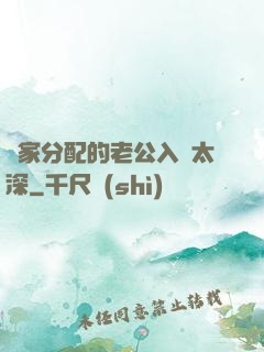 國家分配的老公入戲太深