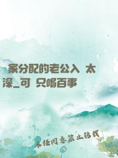國家分配的老公入戲太深
