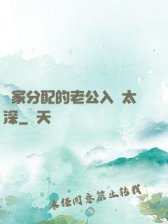 國家分配的老公入戲太深