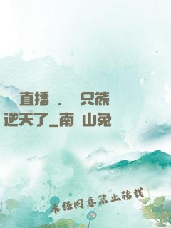 國寶直播間，這只熊貓逆天了