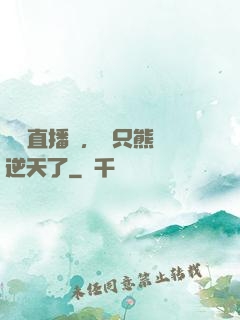 國寶直播間，這只熊貓逆天了