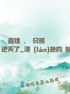 國寶直播間，這只熊貓逆天了