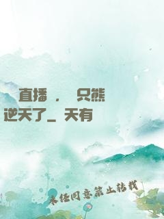 國寶直播間，這只熊貓逆天了