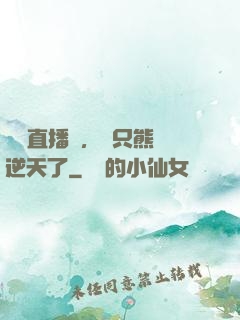 國寶直播間，這只熊貓逆天了