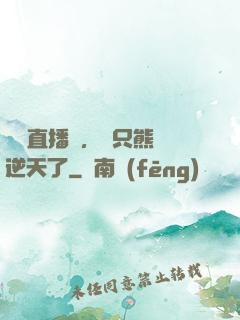 國寶直播間，這只熊貓逆天了