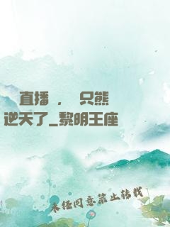 國寶直播間，這只熊貓逆天了