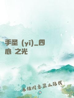 國手圣醫(yī)
