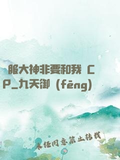 國服大神非要和我處CP