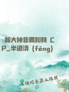 國服大神非要和我處CP