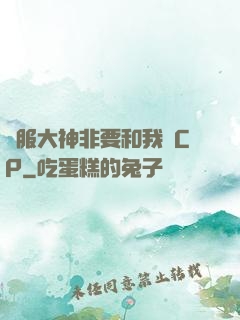 國服大神非要和我處CP