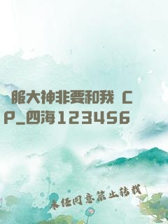 國服大神非要和我處CP