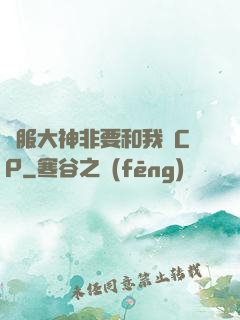 國服大神非要和我處CP