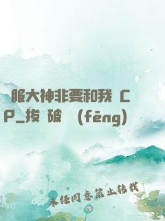國服大神非要和我處CP