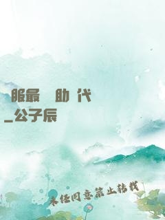 國服最強輔助絕代雙驕