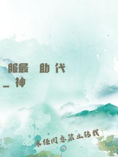 國服最強輔助絕代雙驕