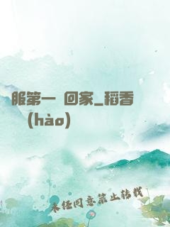 國服第一帶回家