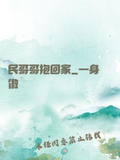 國民哥哥抱回家