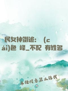 國民女神倒追：財(cái)色巔峰