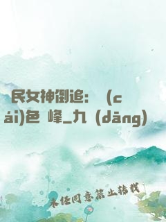 國民女神倒追：財(cái)色巔峰