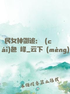 國民女神倒追：財(cái)色巔峰