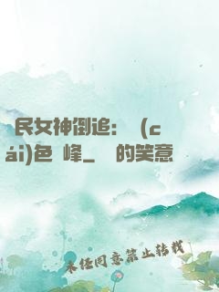 國民女神倒追：財(cái)色巔峰
