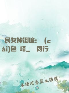 國民女神倒追：財(cái)色巔峰