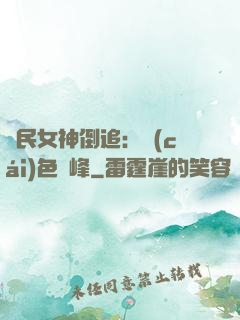 國民女神倒追：財(cái)色巔峰