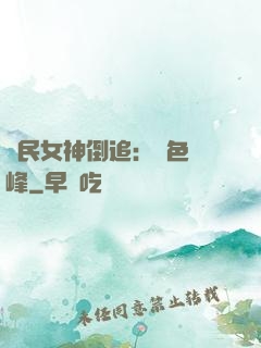 國民女神倒追：財色巔峰