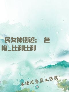 國民女神倒追：財色巔峰