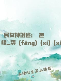 國民女神倒追：財色巔峰